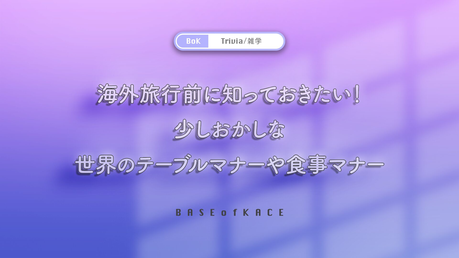 Trivia/雑学 - BASE of KACE