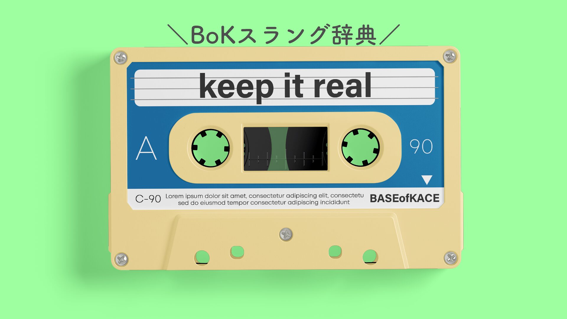 BoKスラング辞典】keep it real → 「カッコよく生きろよ」意味や由来、使い方も！