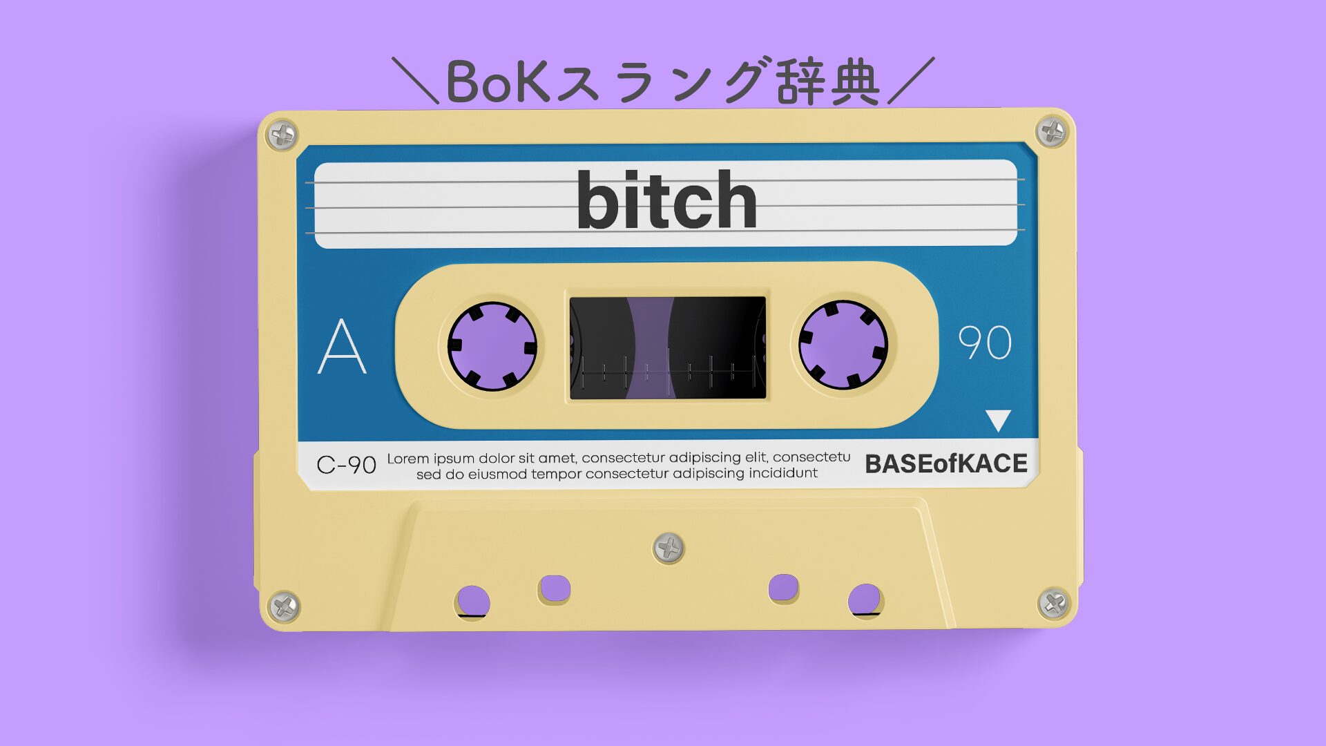 BoKスラング辞典】「bitch」→「ビッチ、ヤリマン」だけじゃないって知ってた？意味や由来、使い方も！