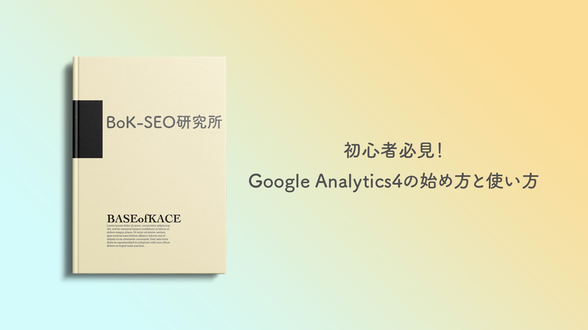 Blog/ブログ運営 - BASE of KACE