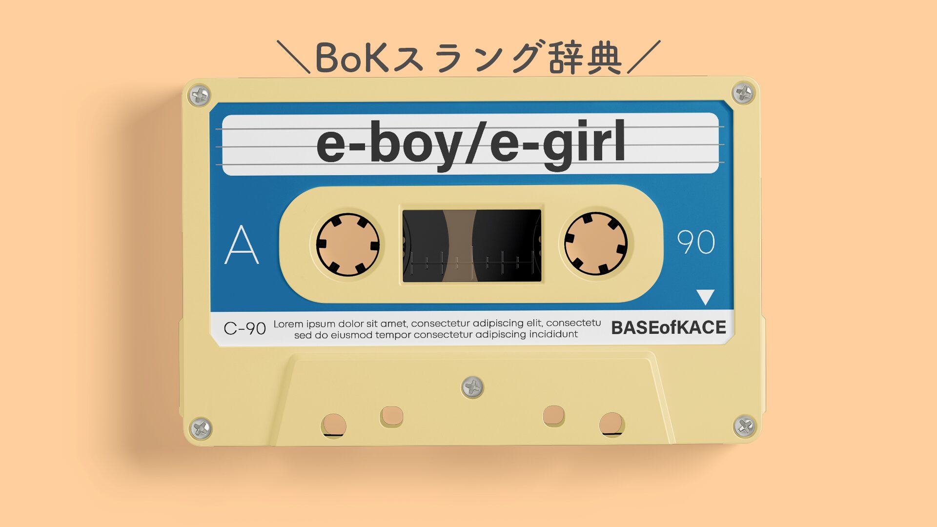 【BoKスラング辞典】「emo」→「そういうスタイル、イタい人」意味や由来、使い方も！