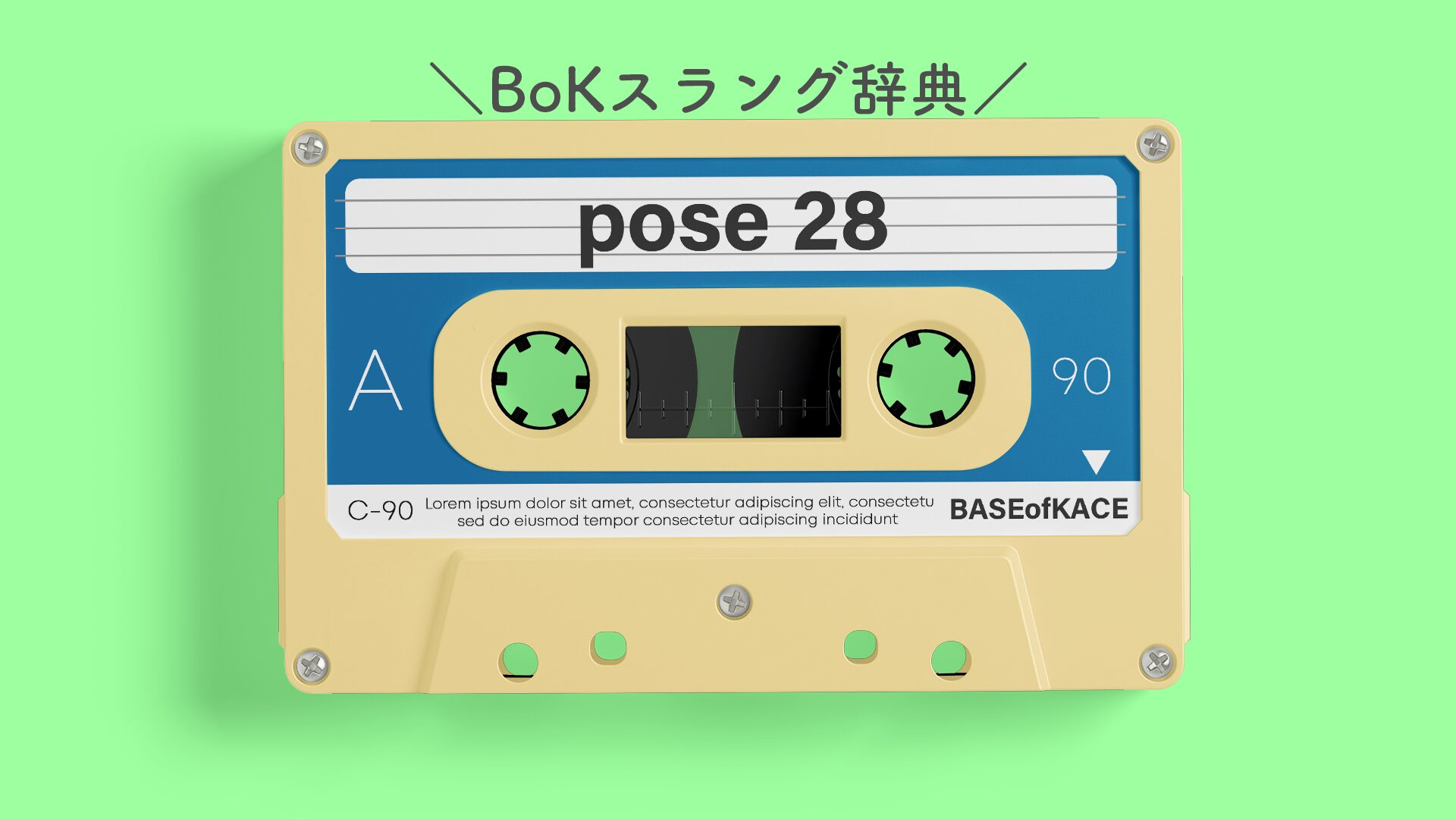 BoKスラング辞典】keep it real → 「カッコよく生きろよ」意味や由来、使い方も！